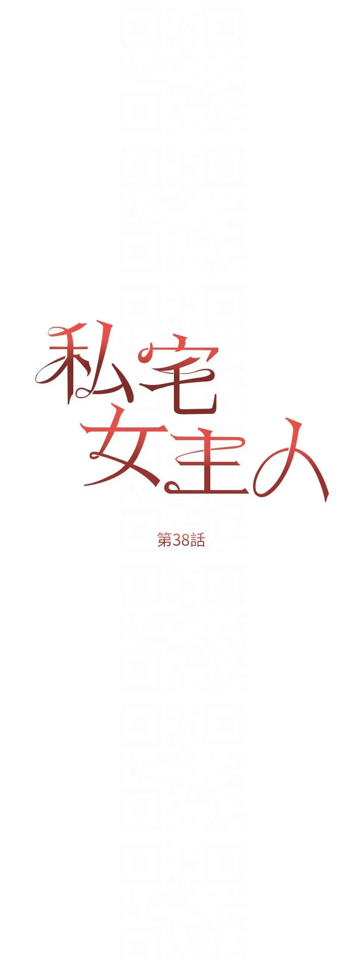 私宅女主人 - 第38话-被干到浑身发抖… - page 6
