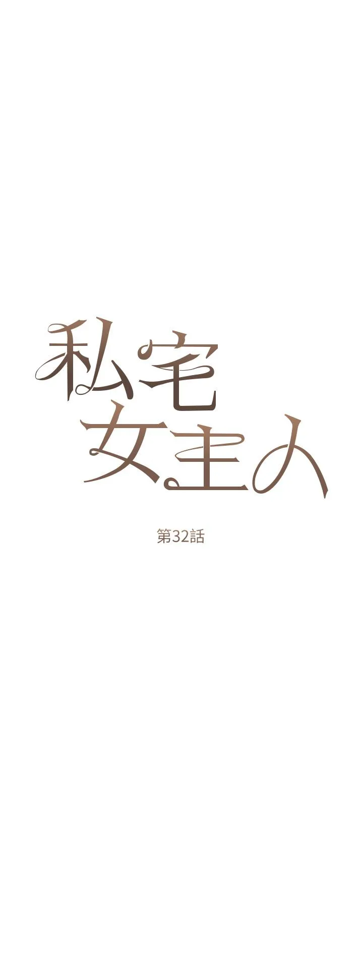 私宅女主人 - 第32话-三人行 - page 8