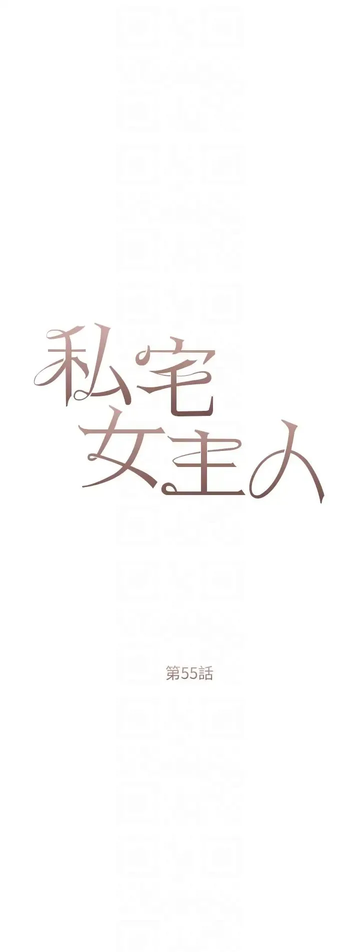 私宅女主人 - 第55话-我会把婕莹找回来! - page 6