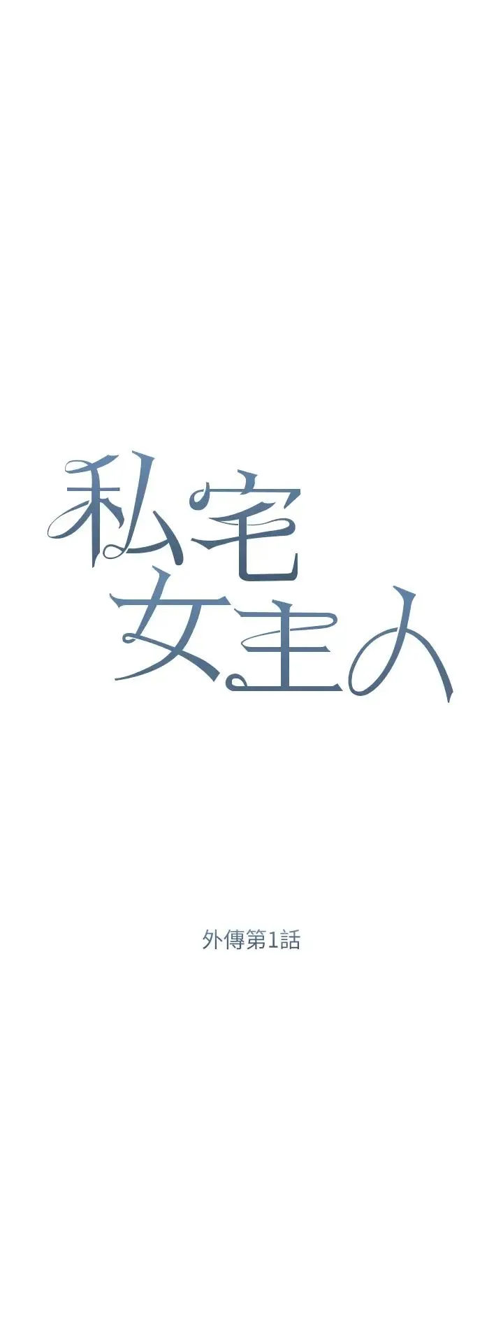 私宅女主人 - 第58话-外传第1话用肉体付出代价 - page 4