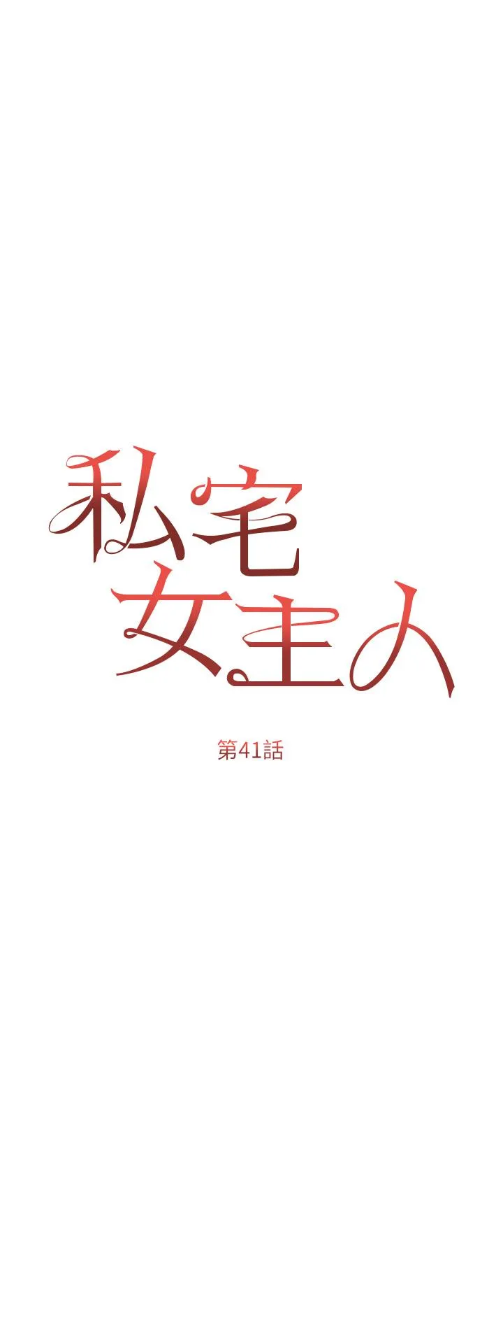 私宅女主人 - 第41话-臣服于肉棒的夫人 - page 4