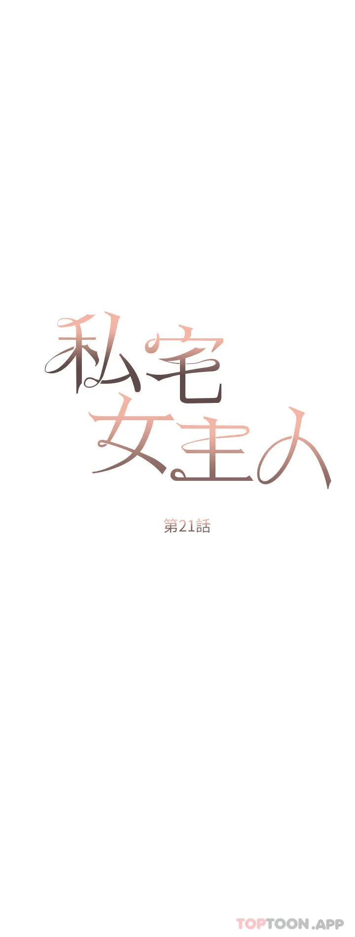 私宅女主人 - 第21话-积极主动的婕妮 - page 5