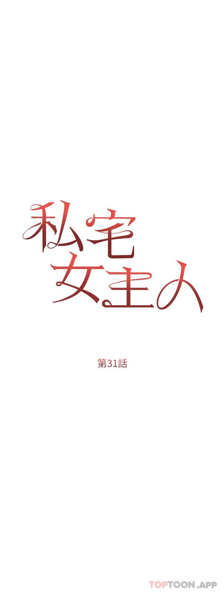 私宅女主人 - 第31话-老公的地下情人 - page 5
