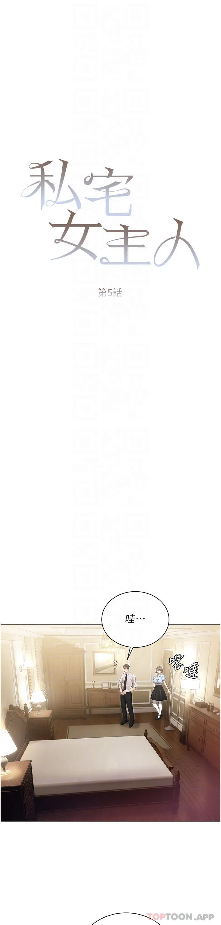 私宅女主人 - 第7话-司机先生，你动作快一点 - page 4
