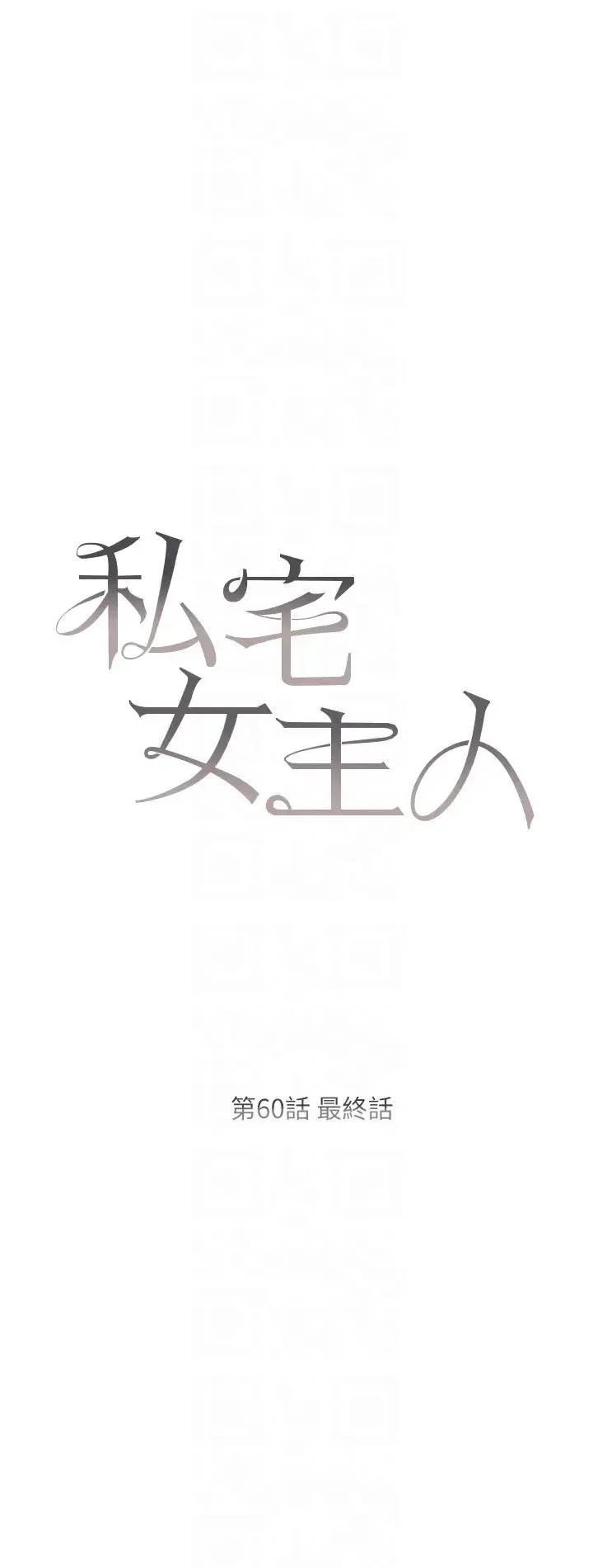 私宅女主人 - 第60话-性福美满的傢庭 - page 6