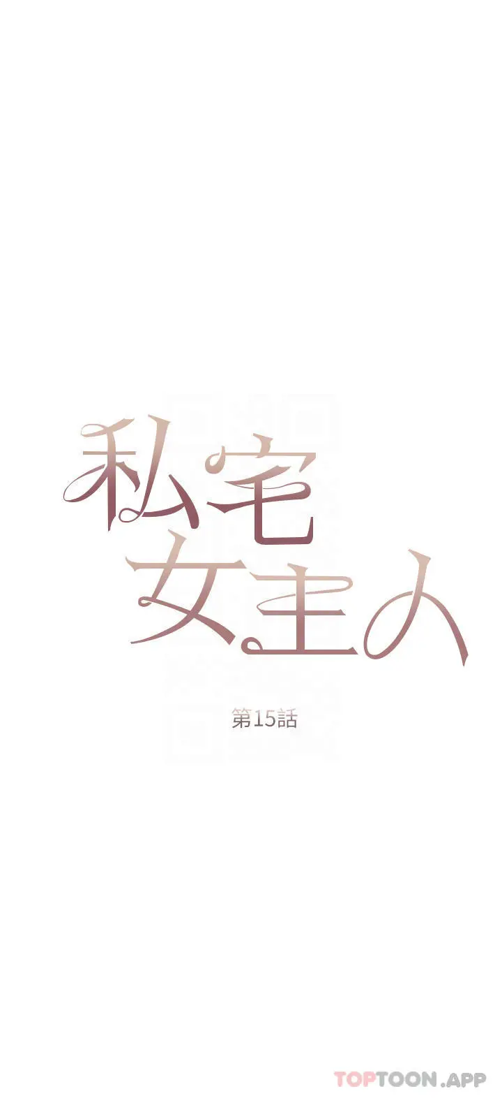 私宅女主人 - 第15话-娇喘连连的母狗 - page 4