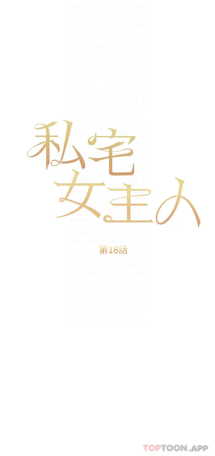 私宅女主人 - 第18话-是我的第一次 - page 10