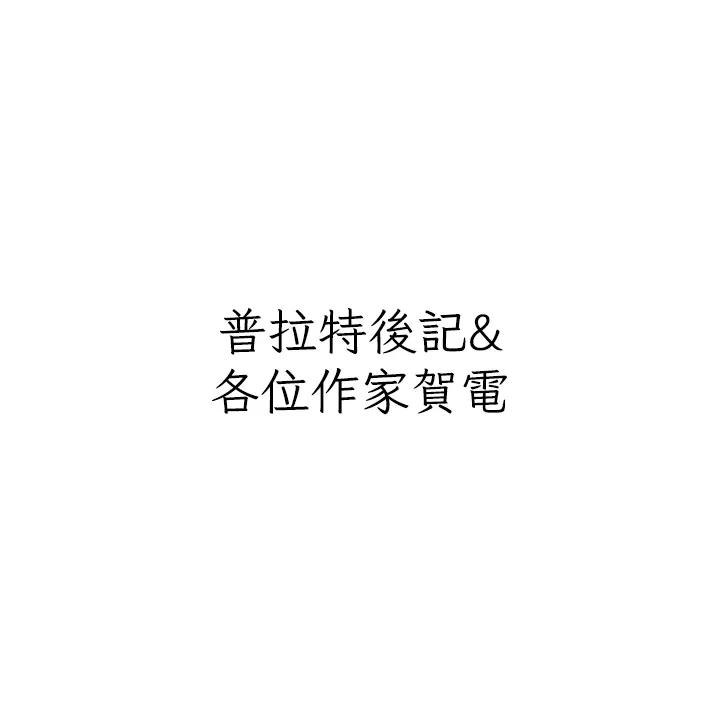 私宅女主人 - 後記 - page 14