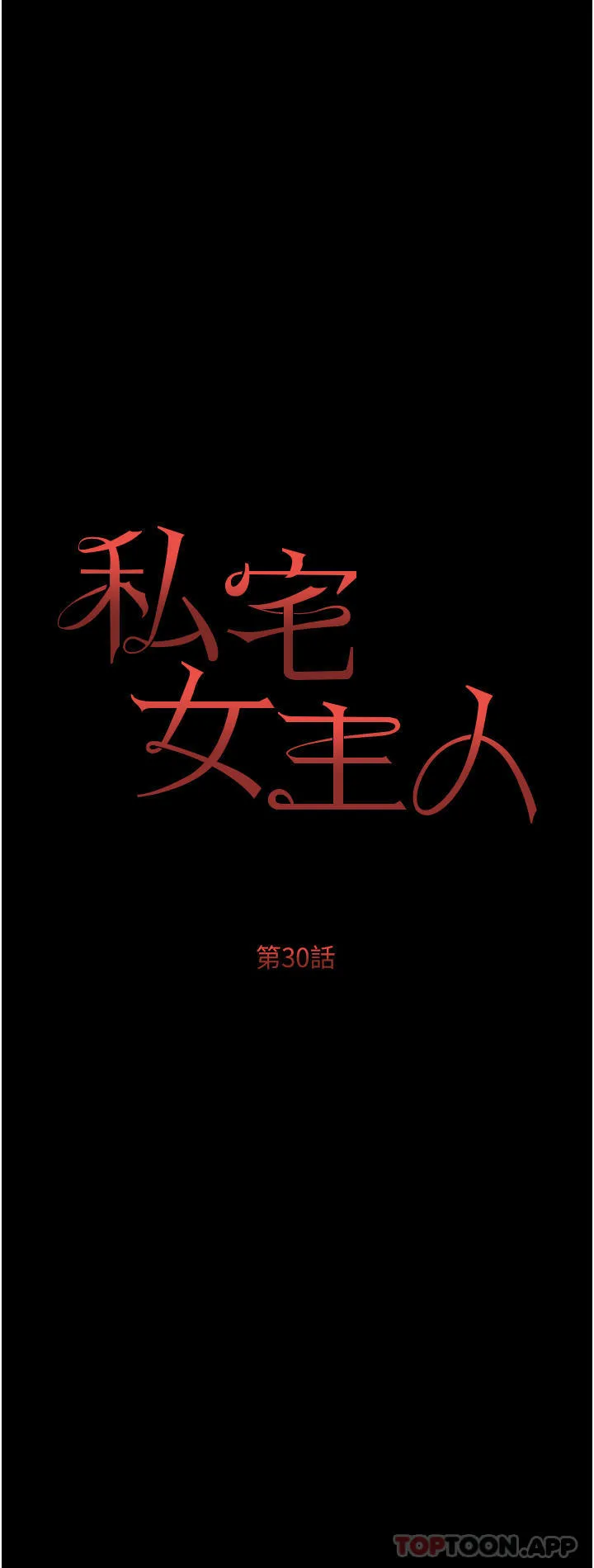私宅女主人 - 第30话-希望她们尽情「享受」人生 - page 3
