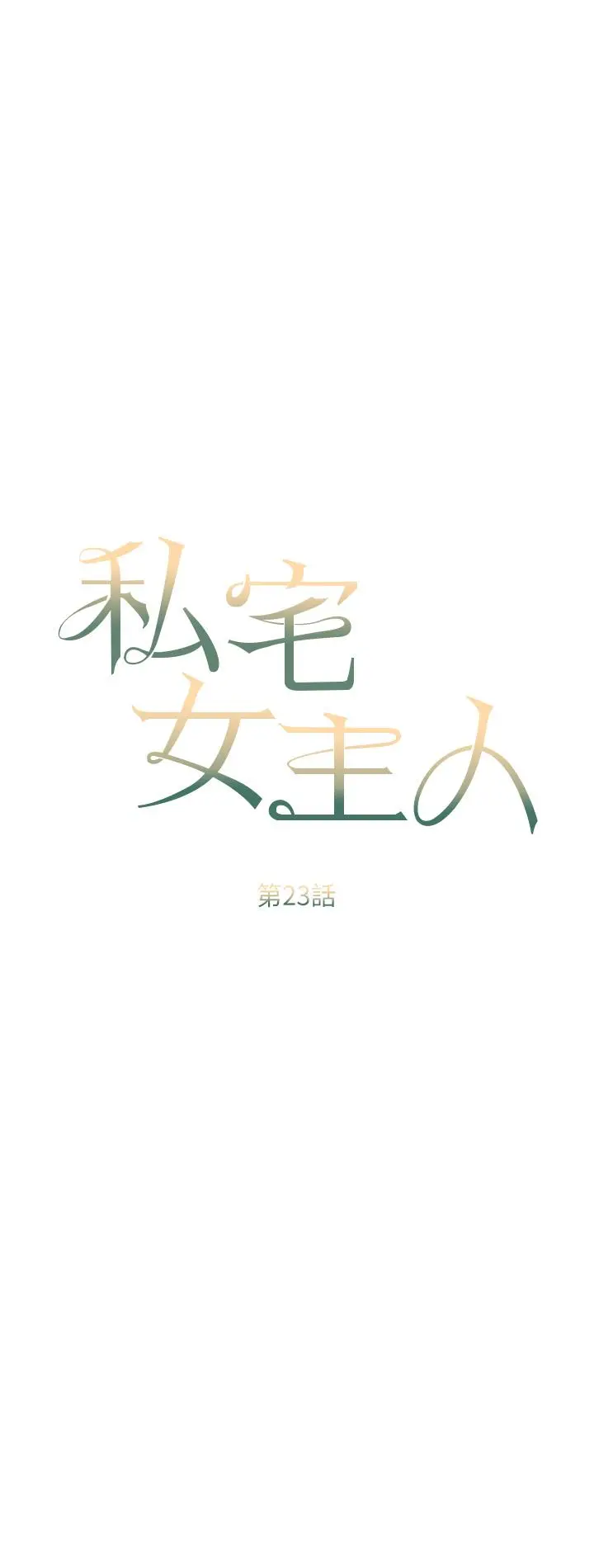 私宅女主人 - 第23话-你们是不是做了 - page 4