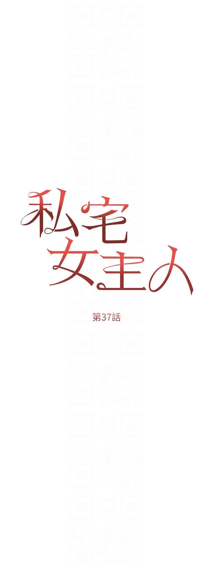 私宅女主人 - 第37话-散发情色味道的小穴 - page 6