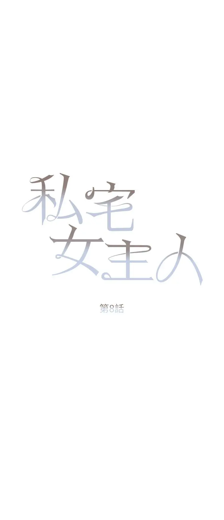私宅女主人 - 第8话-要到后座试试看吗 - page 5