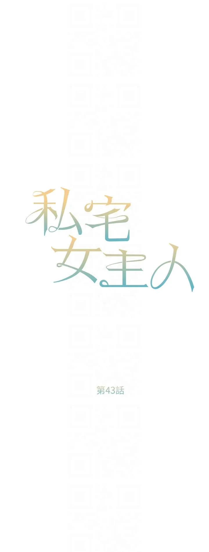 私宅女主人 - 第43话-模仿彼此的姐妹 - page 6