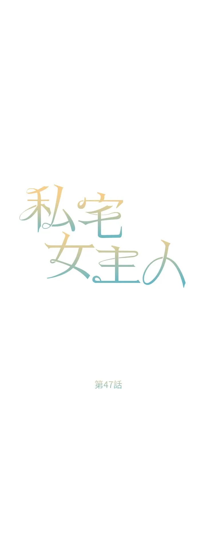 私宅女主人 - 第47话-和好如初的姐妹俩 - page 5
