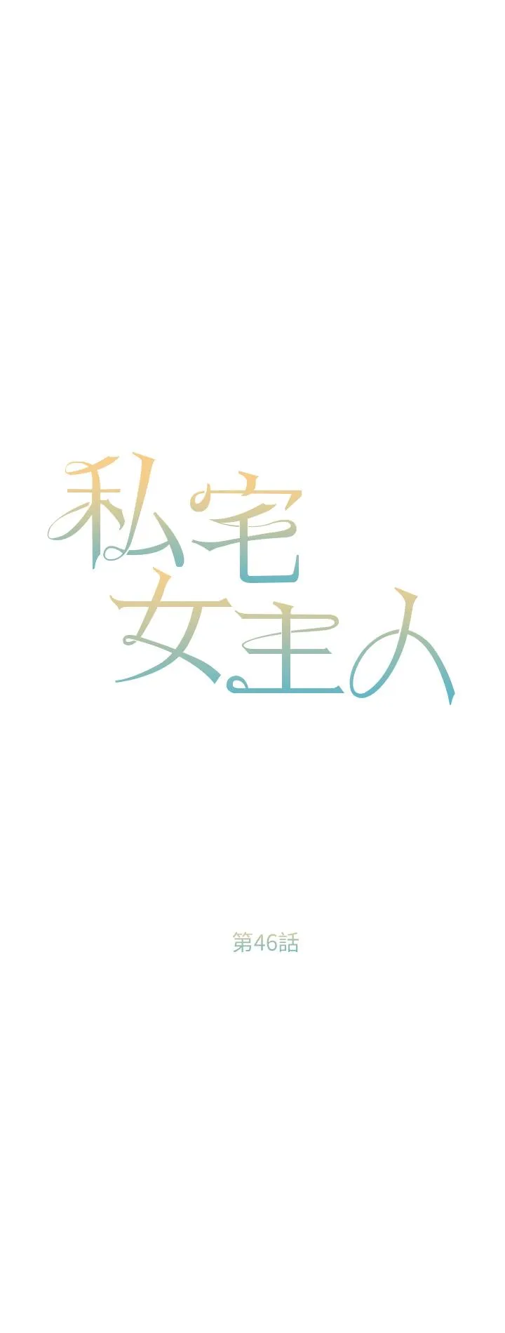 私宅女主人 - 第46话-姐妹丼的双重享受 - page 4