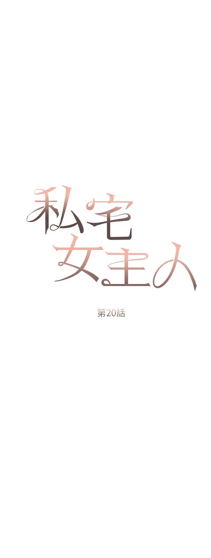 私宅女主人 - 第20话-处女纯洁之地 - page 5