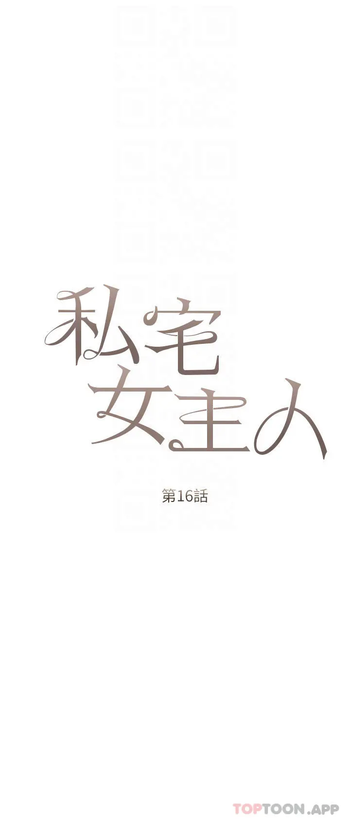 私宅女主人 - 第16话-我也…想被插… - page 6