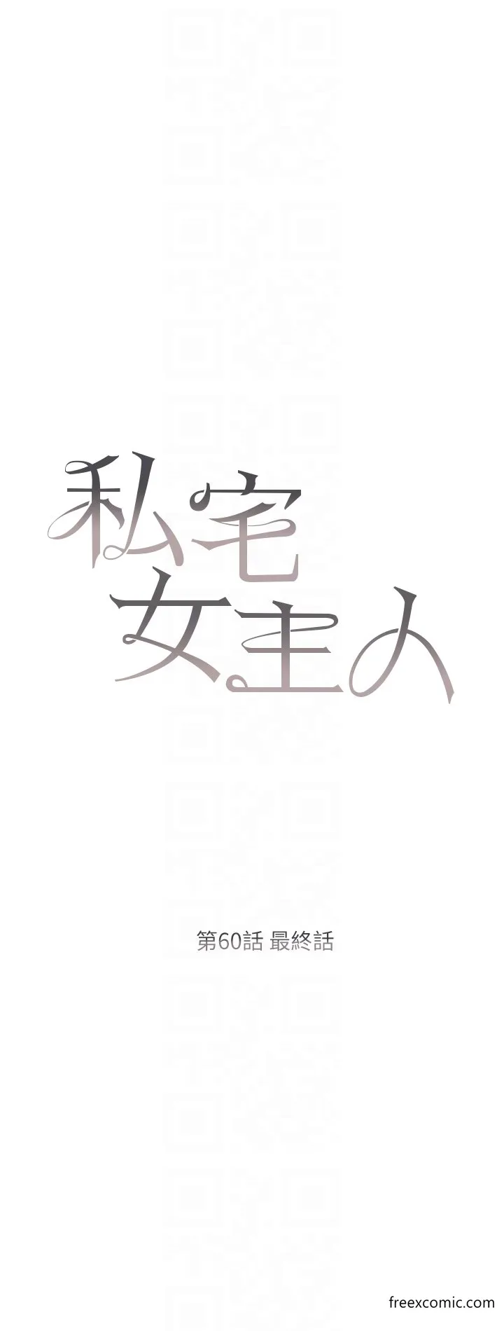 私宅女主人 - 最終話-性福美滿的家庭 - page 6