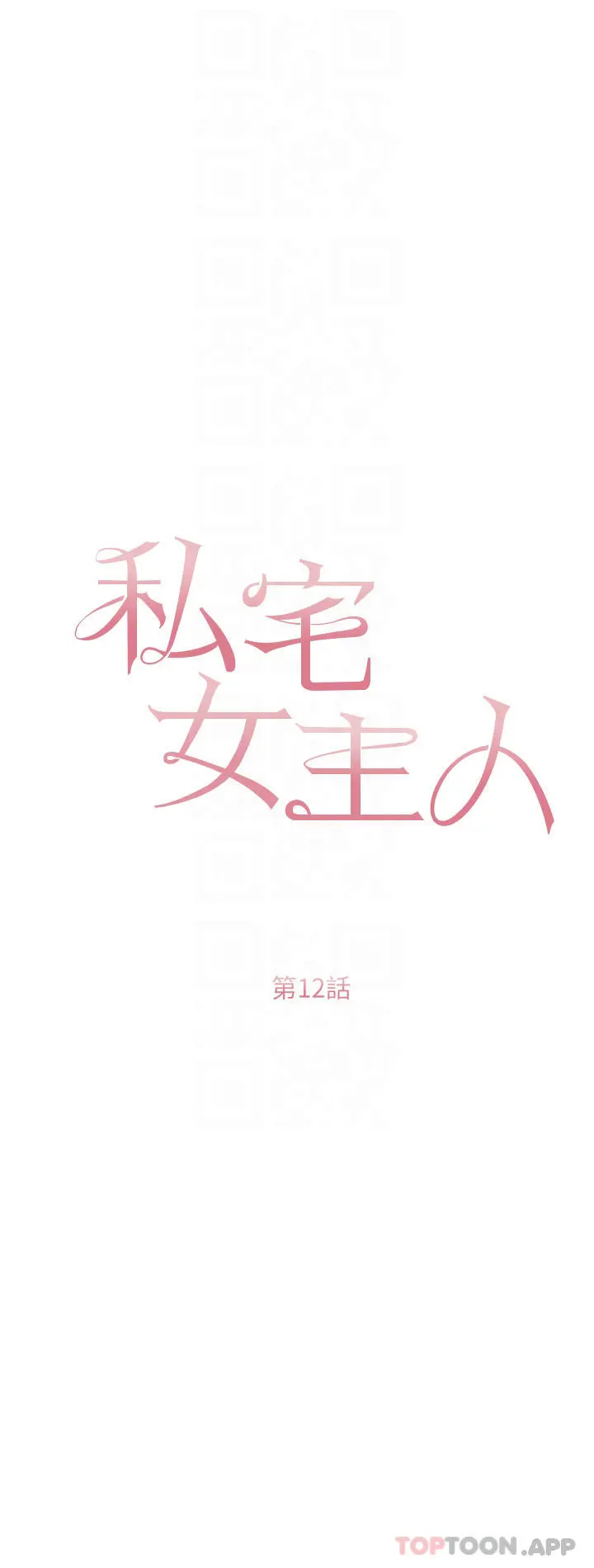 私宅女主人 - 第12话-销魂的骑乘位 - page 4