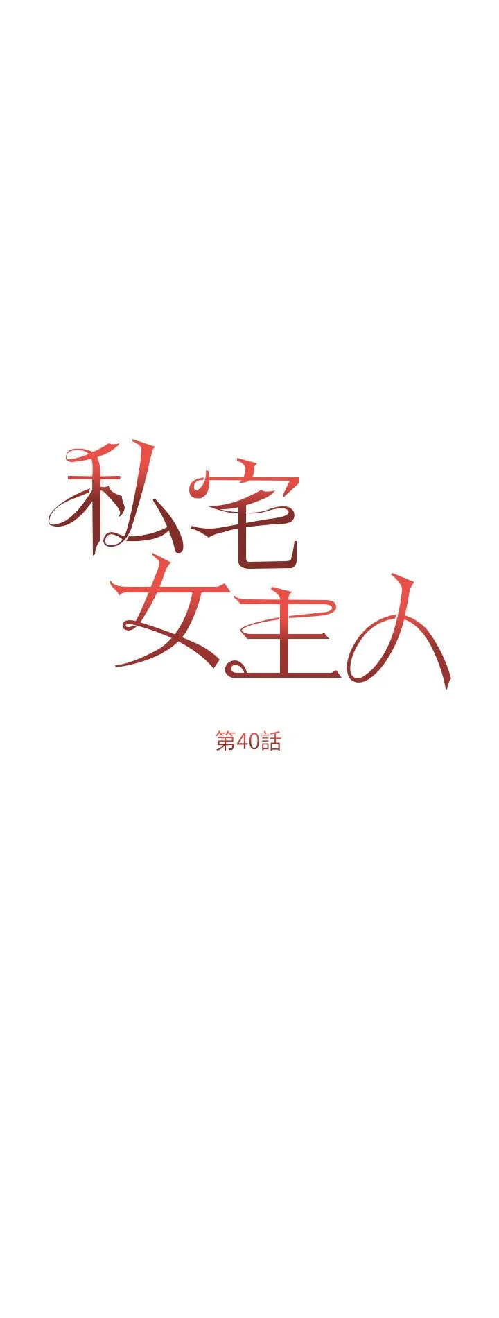 私宅女主人 - 第40话-不受控的小老弟 - page 4