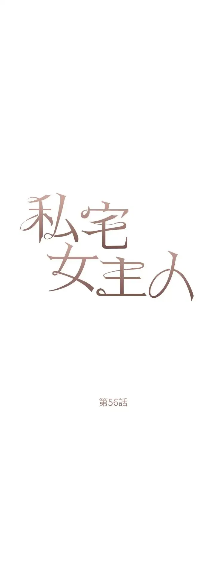 私宅女主人 - 第56话-和「爸爸」做那檔事 - page 4
