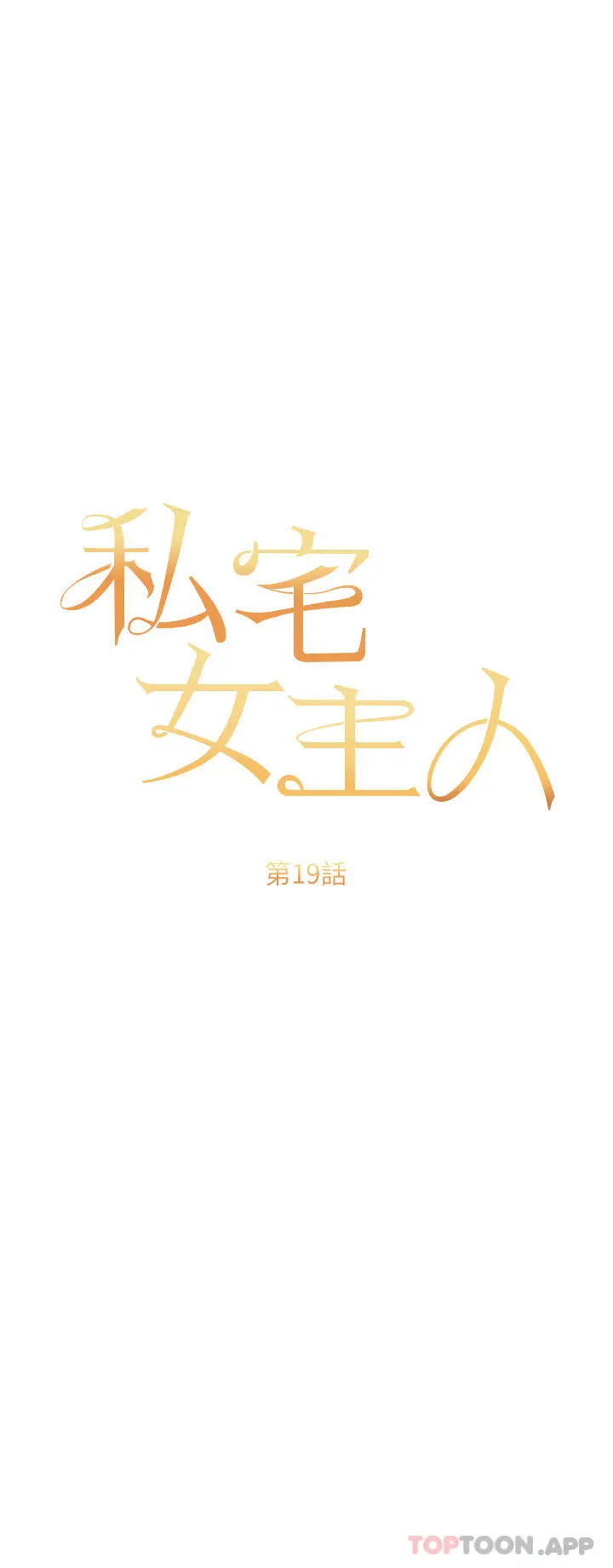 私宅女主人 - 第19话-摩天轮上的爱抚 - page 3