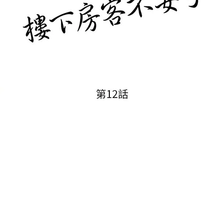 楼下房客不安分 - 第12章 - page 14