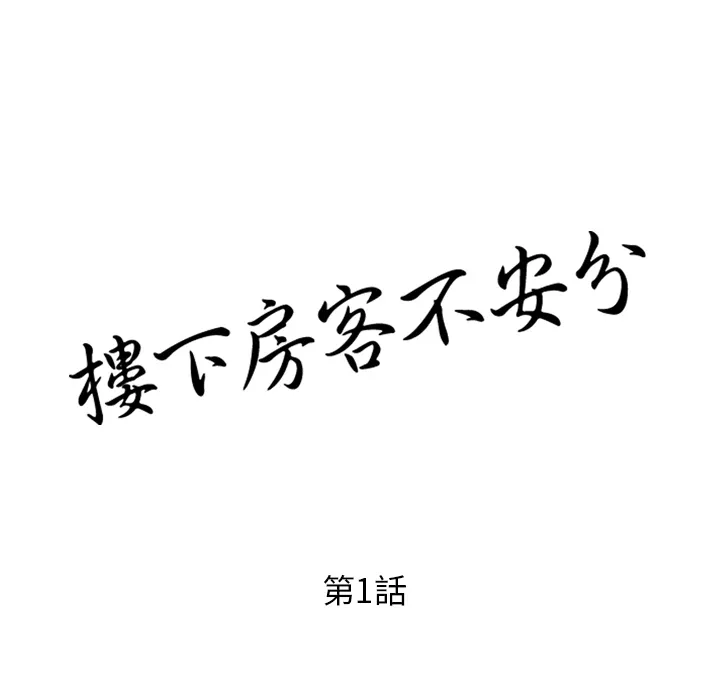 楼下房客不安分 - 第1章 - page 27