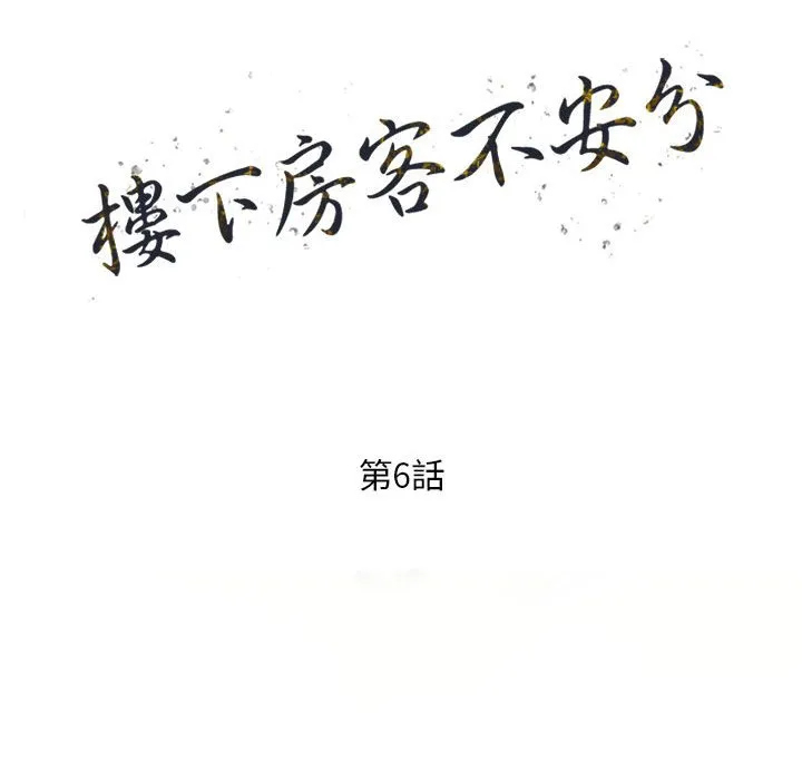 楼下房客不安分 - 第6章 - page 15