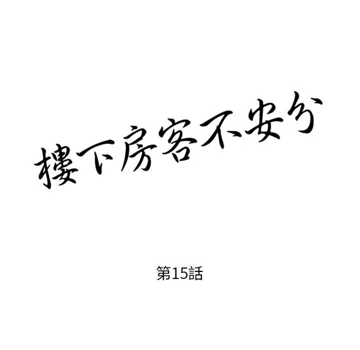 楼下房客不安分 - 第15章 - page 13
