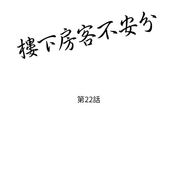 楼下房客不安分 - 第22章 - page 14