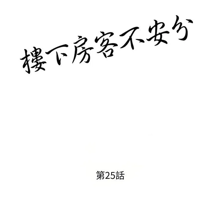 楼下房客不安分 - 第25章 - page 14
