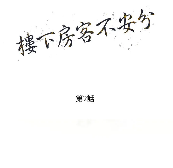 楼下房客不安分 - 第2章 - page 14