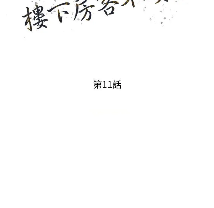 楼下房客不安分 - 第11章 - page 15