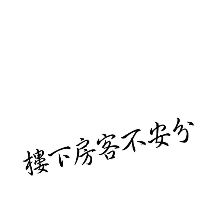 楼下房客不安分 - 第14章 - page 13