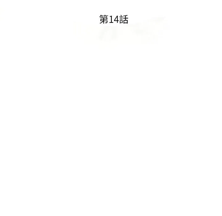 楼下房客不安分 - 第14章 - page 14