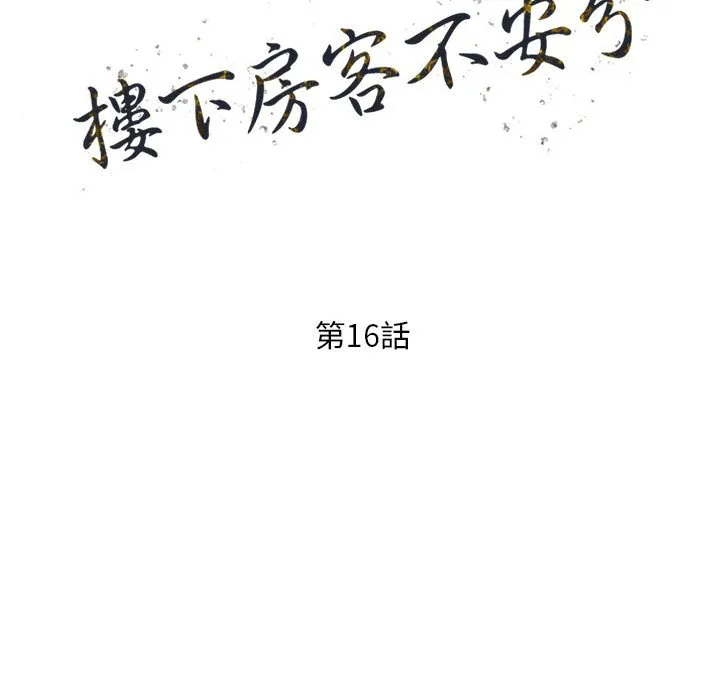 楼下房客不安分 - 第16章 - page 14