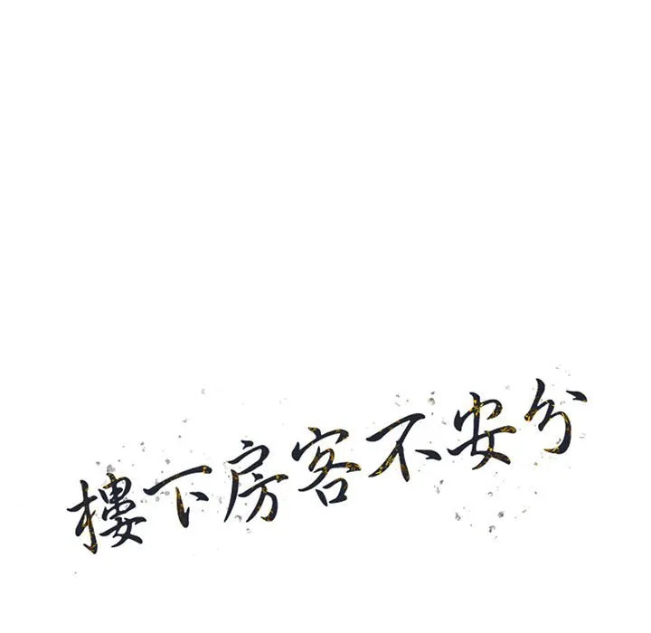 楼下房客不安分 - 第21章 - page 13