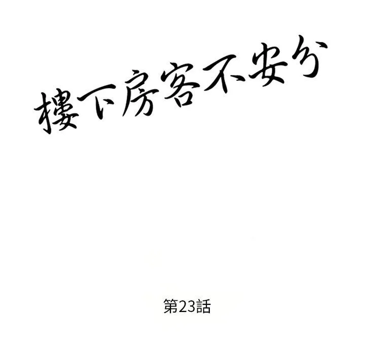 楼下房客不安分 - 第23章 - page 14