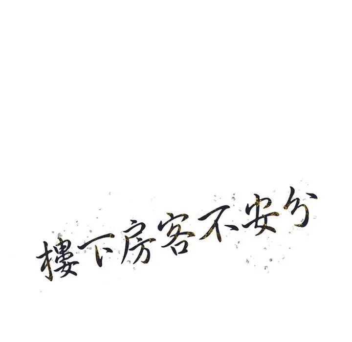 楼下房客不安分 - 第20章 - page 14