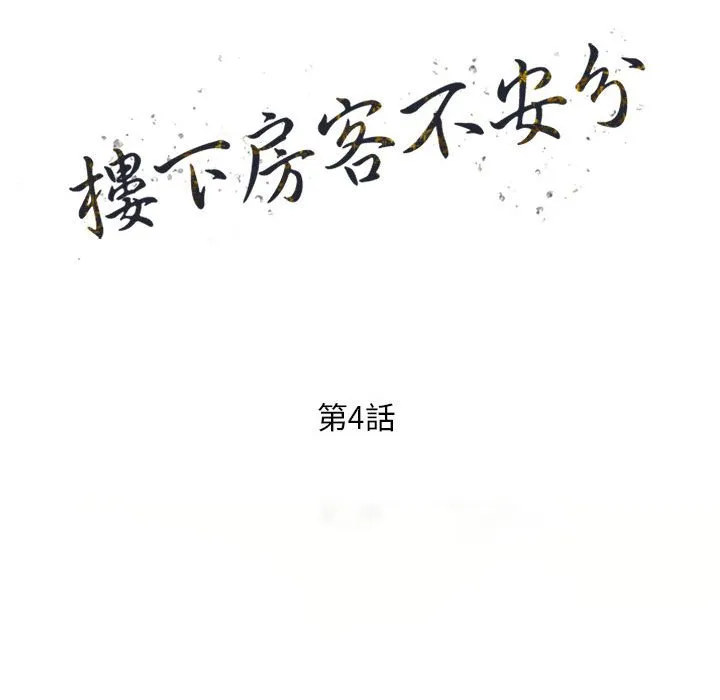 楼下房客不安分 - 第4章 - page 14