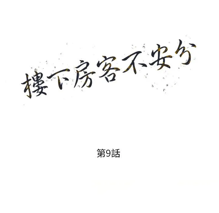楼下房客不安分 - 第9章 - page 15