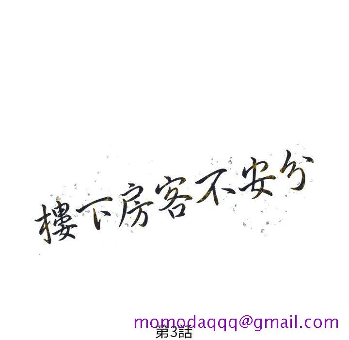 楼下房客不安分 - 第3章 - page 16