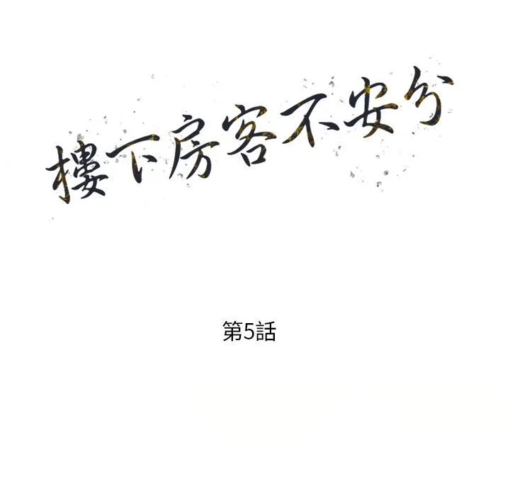 楼下房客不安分 - 第5章 - page 14