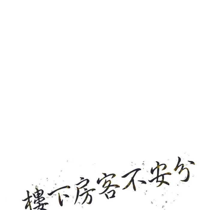 楼下房客不安分 - 第10章 - page 13