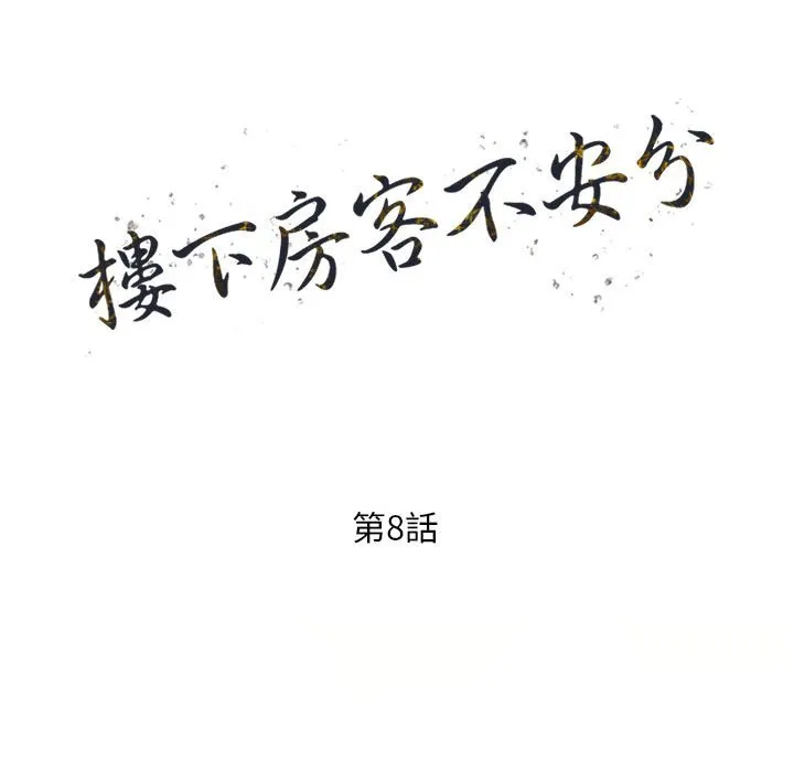 楼下房客不安分 - 第8章 - page 15