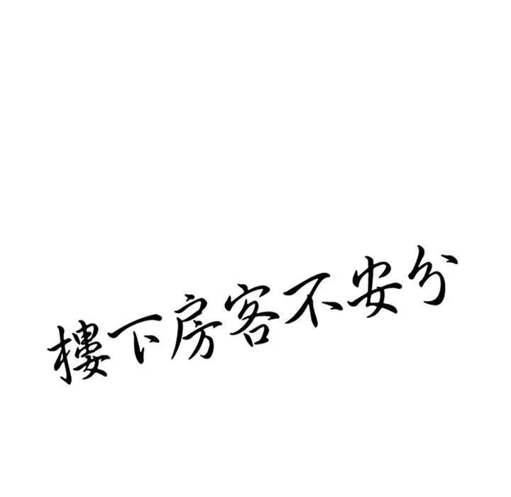 楼下房客不安分 - 第13章 - page 14