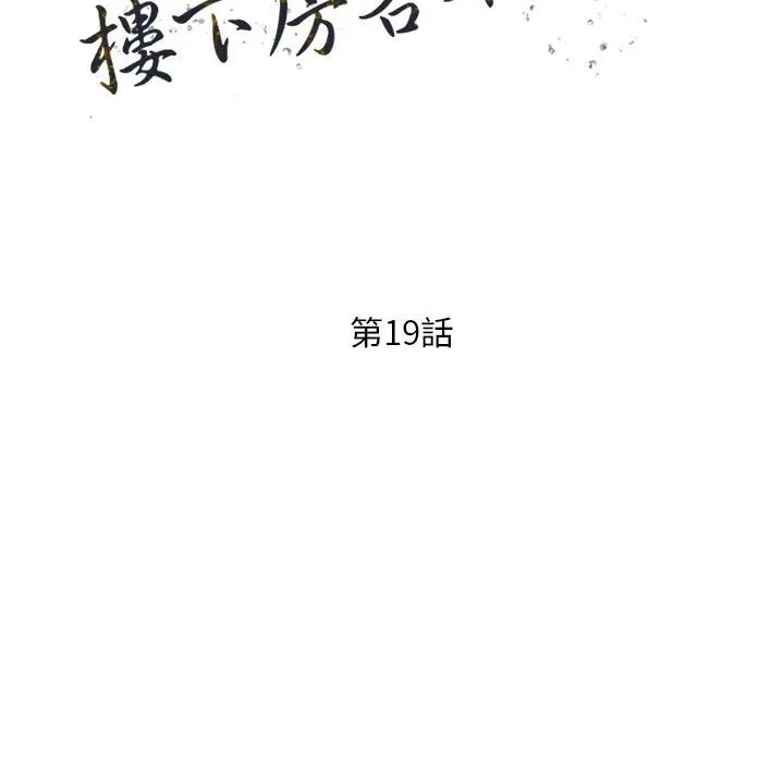 楼下房客不安分 - 第19章 - page 15
