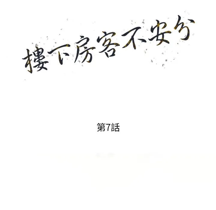 楼下房客不安分 - 第7章 - page 15