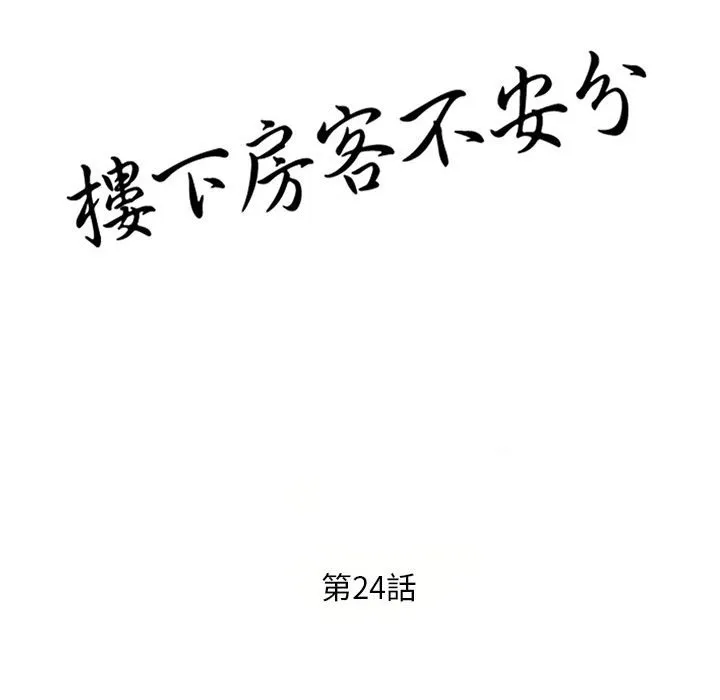 楼下房客不安分 - 第24章 - page 15